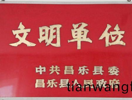 點(dian)擊(ji)査(zha)看(kan)詳細信息(xi)<br>標題：文(wen)明單(dan)位(wei) 閲讀次(ci)數(shù)：7319